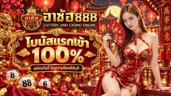 โบนัสแรกเข้า 100%